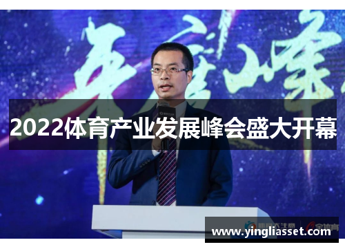 2022体育产业发展峰会盛大开幕