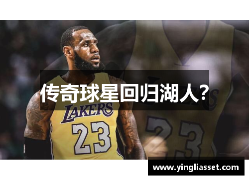 传奇球星回归湖人？