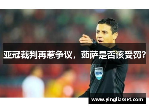 亚冠裁判再惹争议，茹萨是否该受罚？