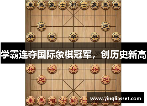 学霸连夺国际象棋冠军，创历史新高