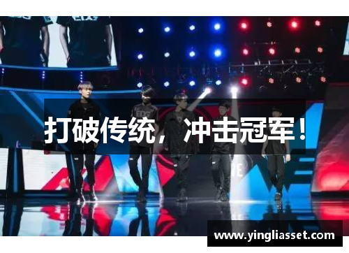 打破传统，冲击冠军！
