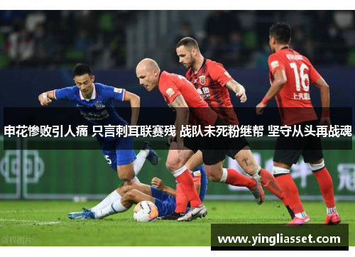 申花惨败引人痛 只言刺耳联赛残 战队未死粉继帮 坚守从头再战魂