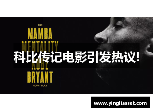 科比传记电影引发热议!