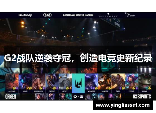 G2战队逆袭夺冠，创造电竞史新纪录