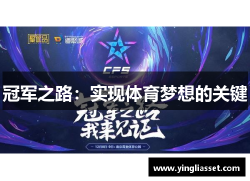 冠军之路：实现体育梦想的关键