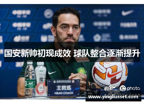 国安新帅初现成效 球队整合逐渐提升