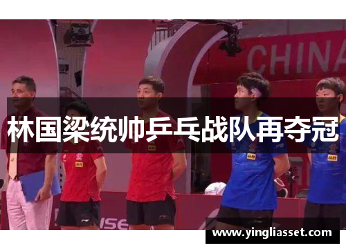 林国梁统帅乒乓战队再夺冠