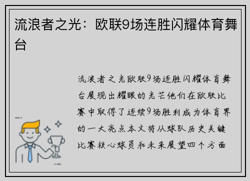 流浪者之光：欧联9场连胜闪耀体育舞台