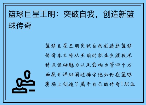 篮球巨星王明：突破自我，创造新篮球传奇