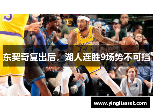 东契奇复出后，湖人连胜9场势不可挡