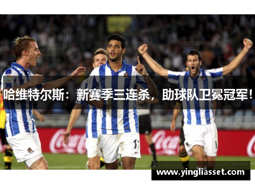 哈维特尔斯：新赛季三连杀，助球队卫冕冠军！