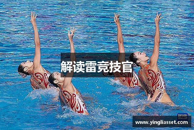解读雷竞技官