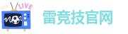 雷竞技官